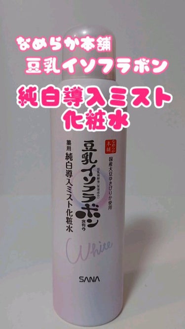 薬用美白ミスト化粧水/なめらか本舗/ミスト状化粧水の人気ショート動画