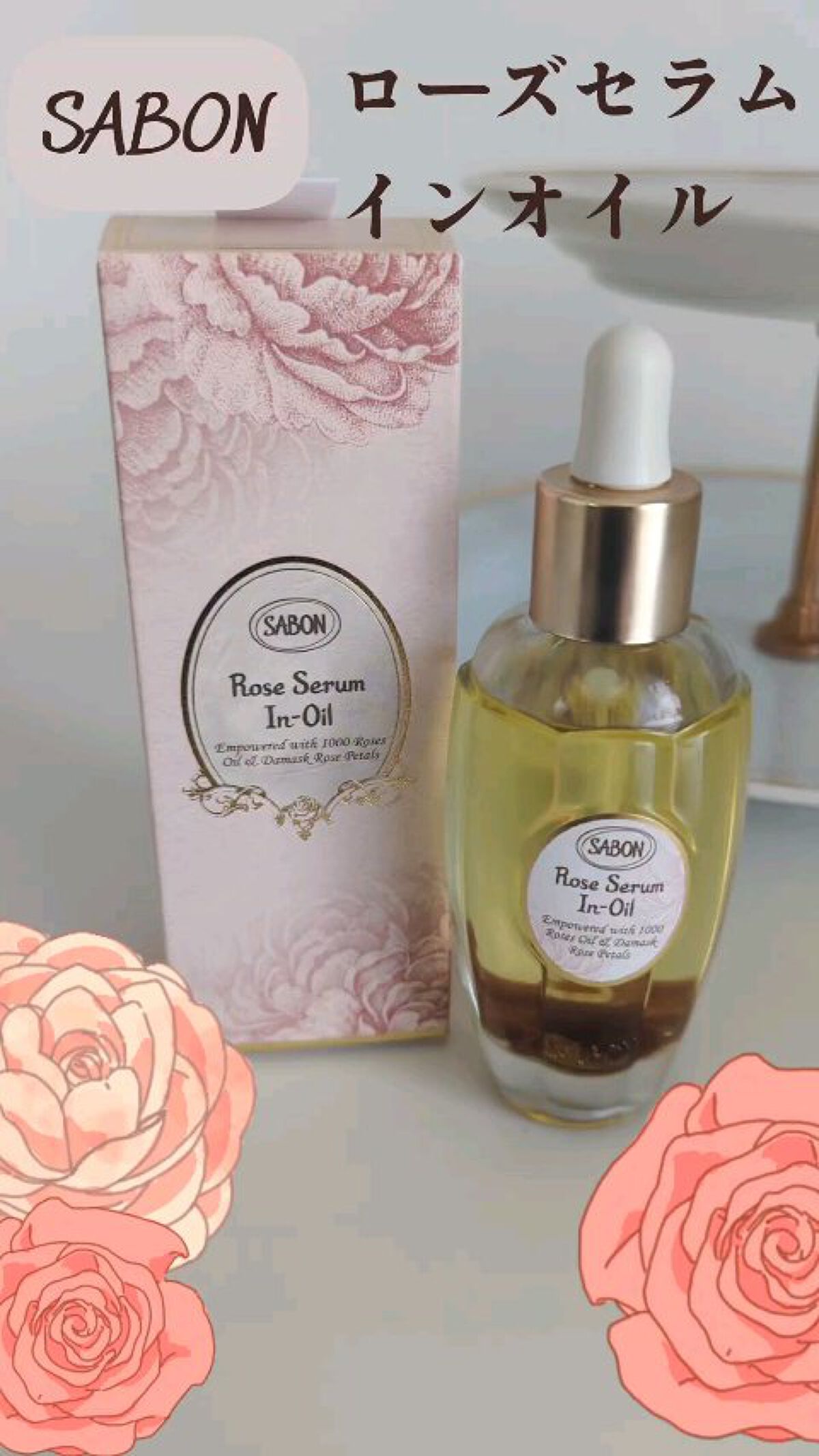 新品未使用】 SABON ローズセラムインオイル ディスカバーキット