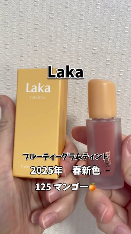 フルーティーグラムティント/Laka/リップティントの人気ショート動画