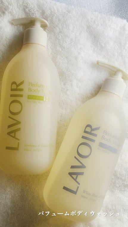 パフューム ボディウォッシュ ホワイトムスク&アンバー/LAVOIR/ボディソープの人気ショート動画