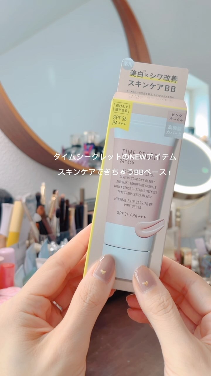 タイムシークレット ミネラル 薬用スキンバリア BBベース   /TIME SECRET/BBクリームを使ったクチコミ（1枚目）