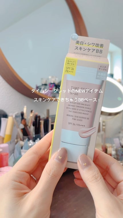 タイムシークレット ミネラル 薬用スキンバリア BBベース /TIME SECRET/BBクリームの人気ショート動画