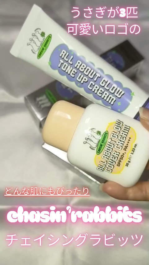 オールアバウトグロウトーンアップクリーム/CHASIN'RABBITS/化粧下地の動画クチコミ3つ目