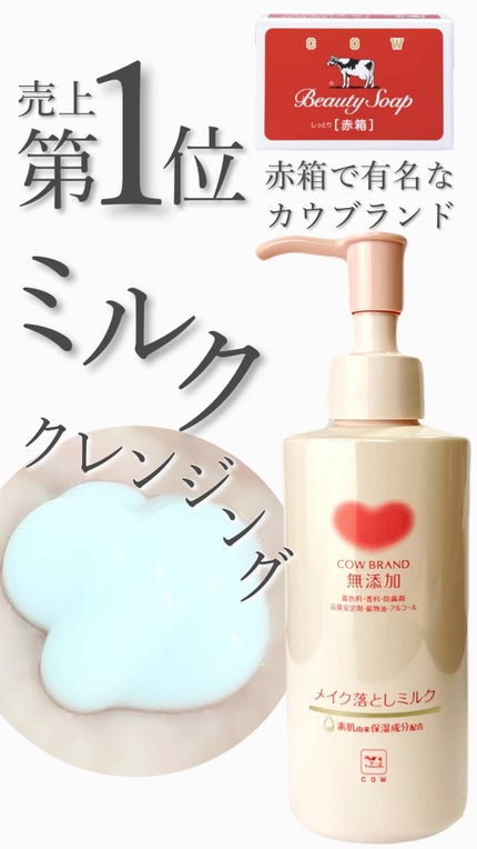 メイク落としミルク/カウブランド無添加/ミルククレンジングの人気ショート動画