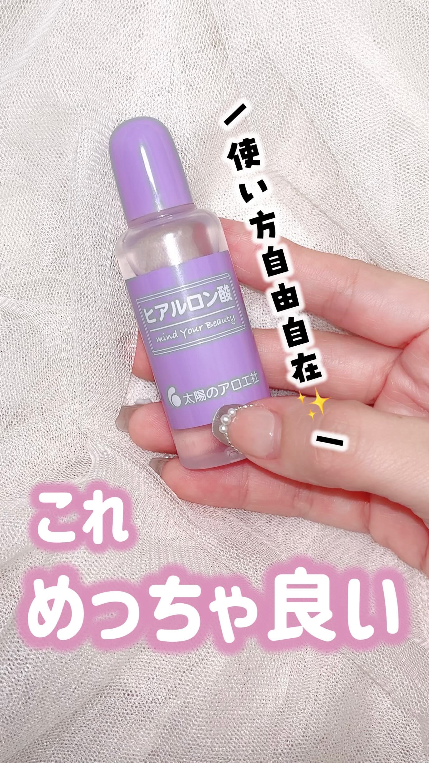 ヒアルロン酸原液/太陽のアロエ社/美容液を使ったクチコミ（1枚目）