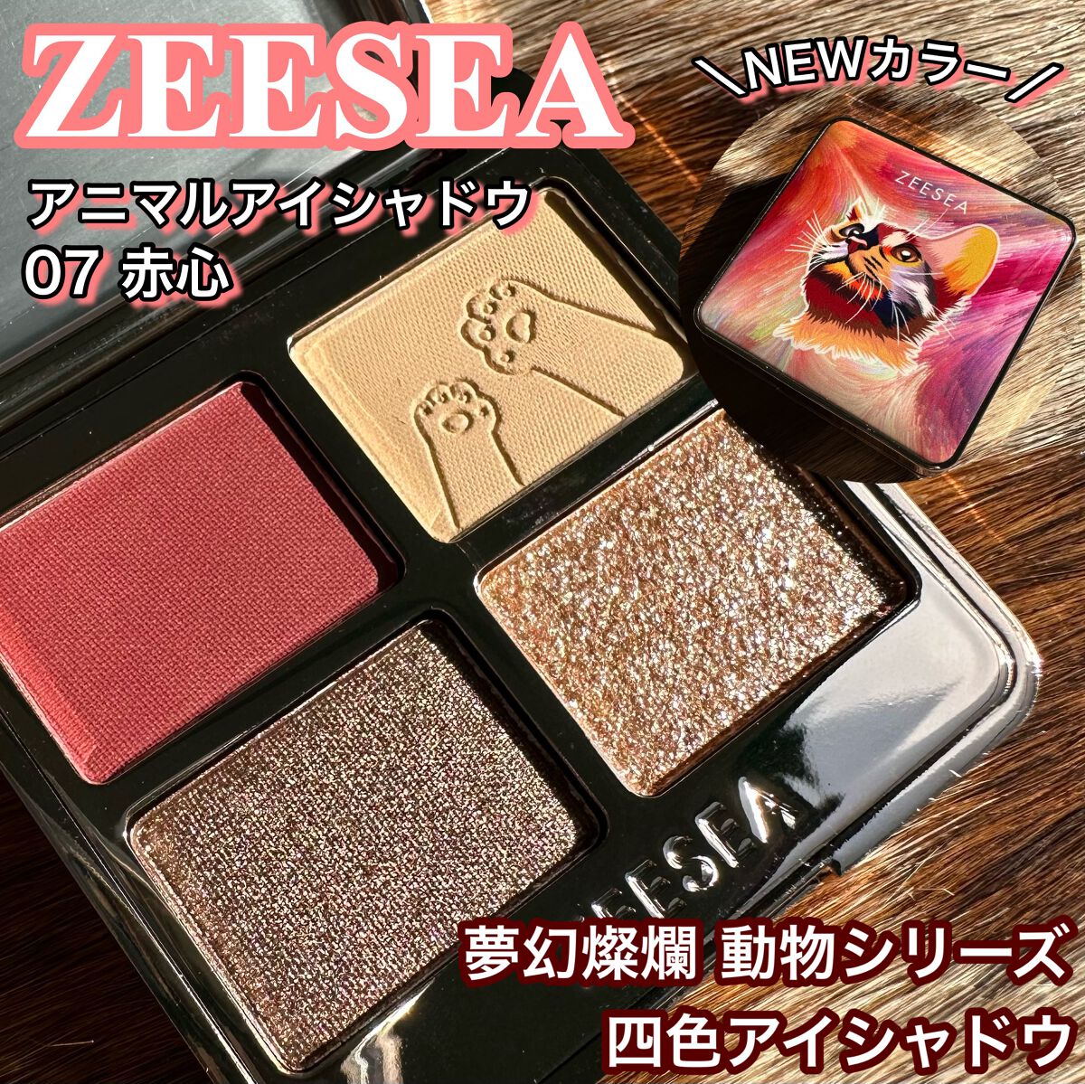 アニマルアイシャドウ(4シェード)/ZEESEA/アイシャドウパレットを使ったクチコミ（1枚目）