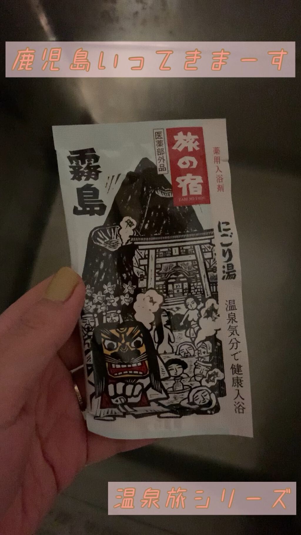 にごり湯シリーズパック/旅の宿/無機塩系入浴剤を使ったクチコミ（1枚目）