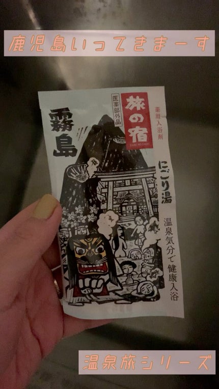 にごり湯シリーズパック/旅の宿/無機塩系入浴剤を使ったクチコミ(1枚目)