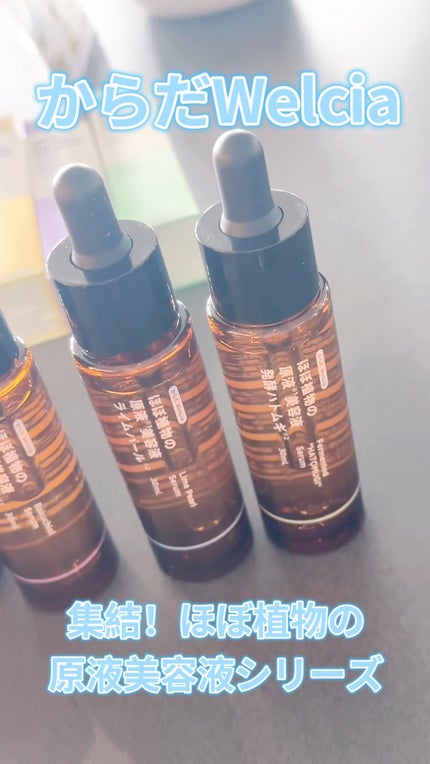 ほぼ植物の原液美容液フラーレン/からだWelcia・くらしWelcia/美容液の人気ショート動画