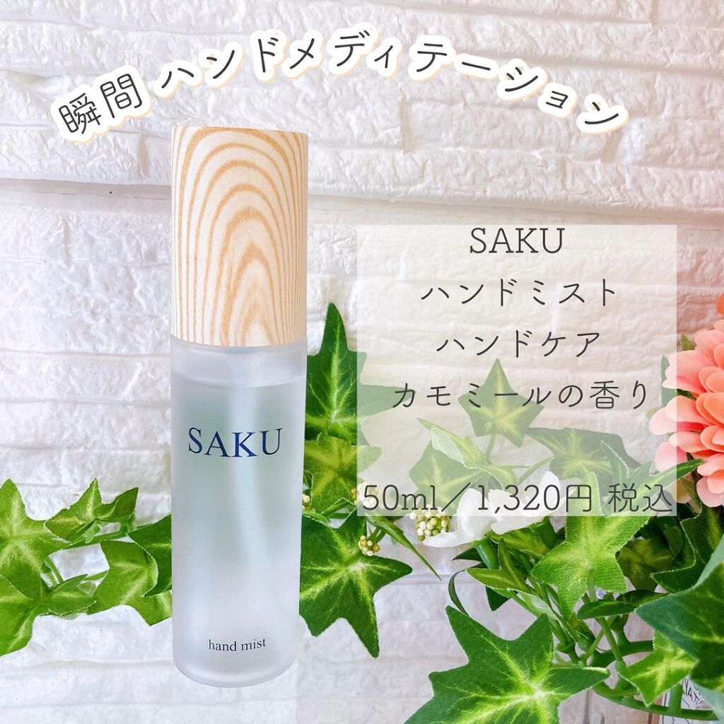 SAKU ハンドミスト/SAKU/ハンドクリームを使ったクチコミ（1枚目）