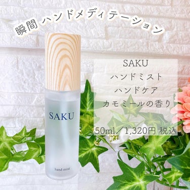 SAKU ハンドミスト/SAKU/ハンドクリームの動画クチコミ2つ目