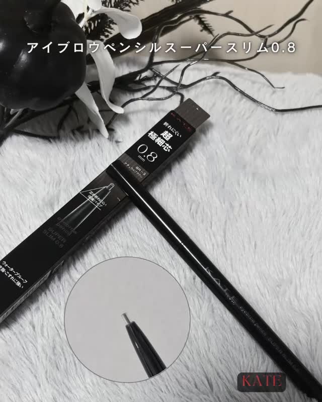 ケイト アイブロウペンシルスーパースリム0.8/KATE/アイブロウペンシルを使ったクチコミ（1枚目）