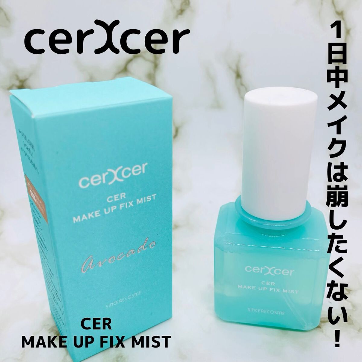 メイクアップフィックスミスト/cerXcer/フィックスミストを使ったクチコミ（1枚目）