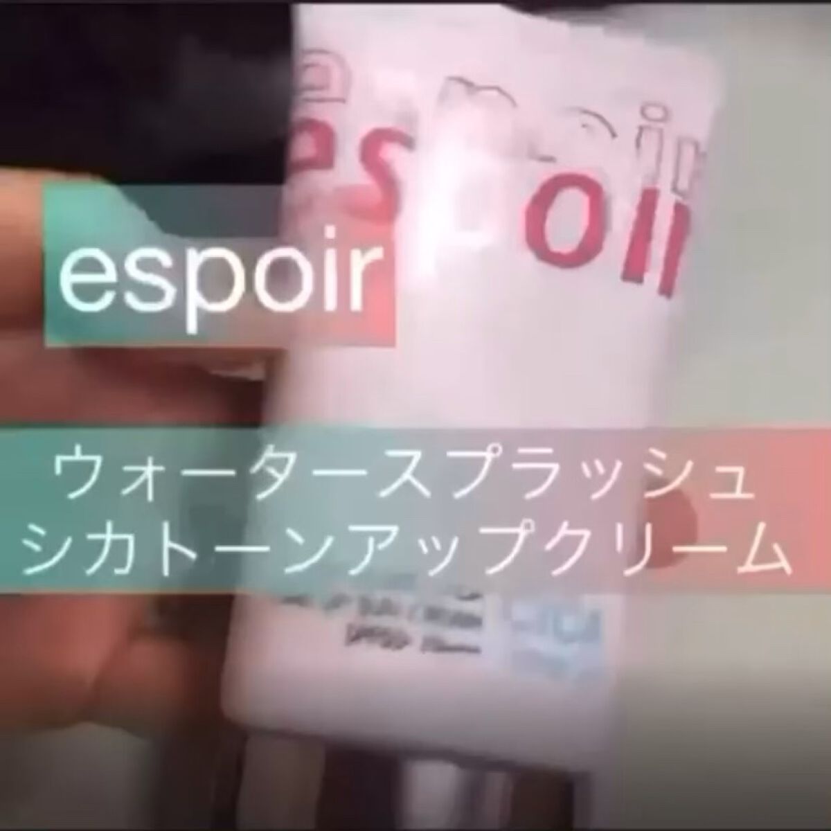 ウォータースプラッシュシカトーンアップクリーム/espoir/化粧下地を使ったクチコミ（1枚目）