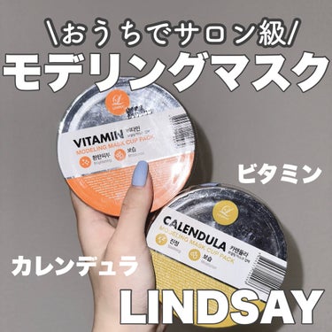 モデリングカップパック カレンデュラ/LINDSAY/洗い流すパック・マスクを使ったクチコミ（1枚目）