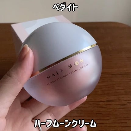 半月クリーム(ハーフムーンクリーム)/BEDIGHT/フェイスクリームを使ったクチコミ(3枚目)