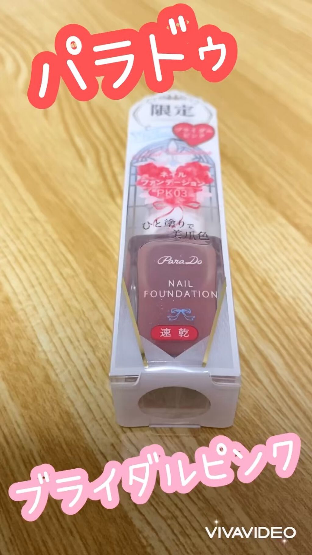ネイルファンデーション/パラドゥ/マニキュアの動画クチコミ1つ目