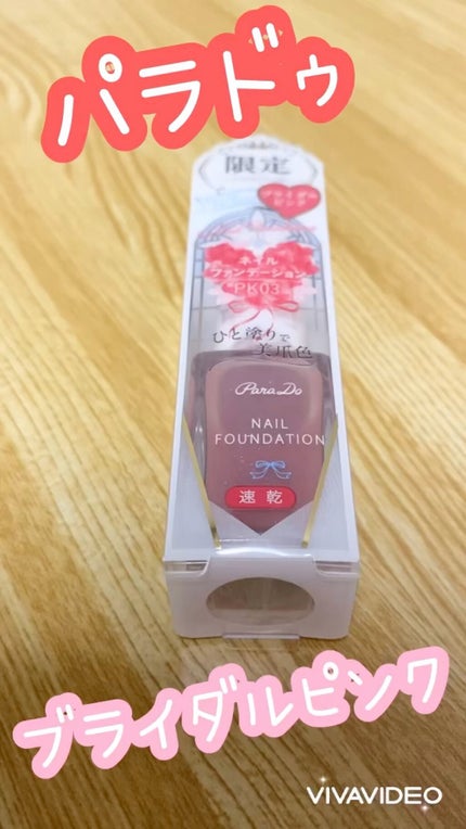ネイルファンデーション/パラドゥ/マニキュアの人気ショート動画