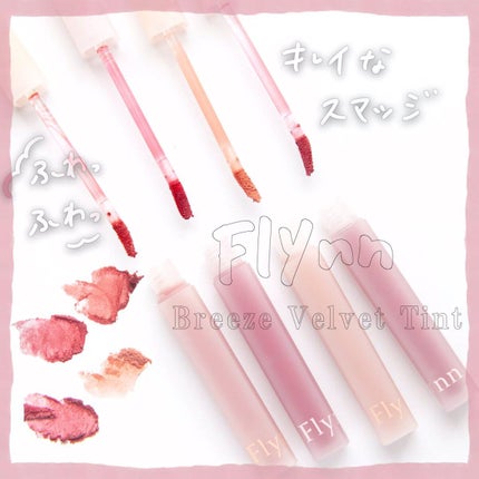 ブリーズベルベットティント/Flynn/リップティントの人気ショート動画