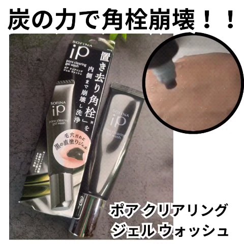 ソフィーナ iP ポア クリアリング ジェル ウォッシュ/SOFINA iP/その他洗顔料を使ったクチコミ（1枚目）