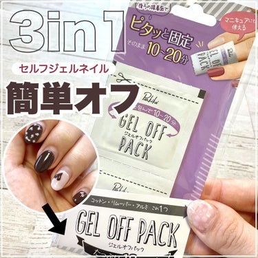 キャンドゥ ジェルオフパックのクチコミ「【100均】セルフジェルも簡単オフ💅3in1の便利すぎるリムーバーが凄い、絶対買い！

┈┈┈.....」（1枚目）