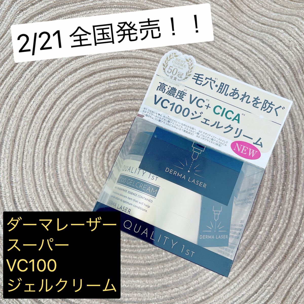 ダーマレーザー スーパーVC100ジェルクリーム/クオリティファースト/フェイスクリームの動画クチコミ2つ目