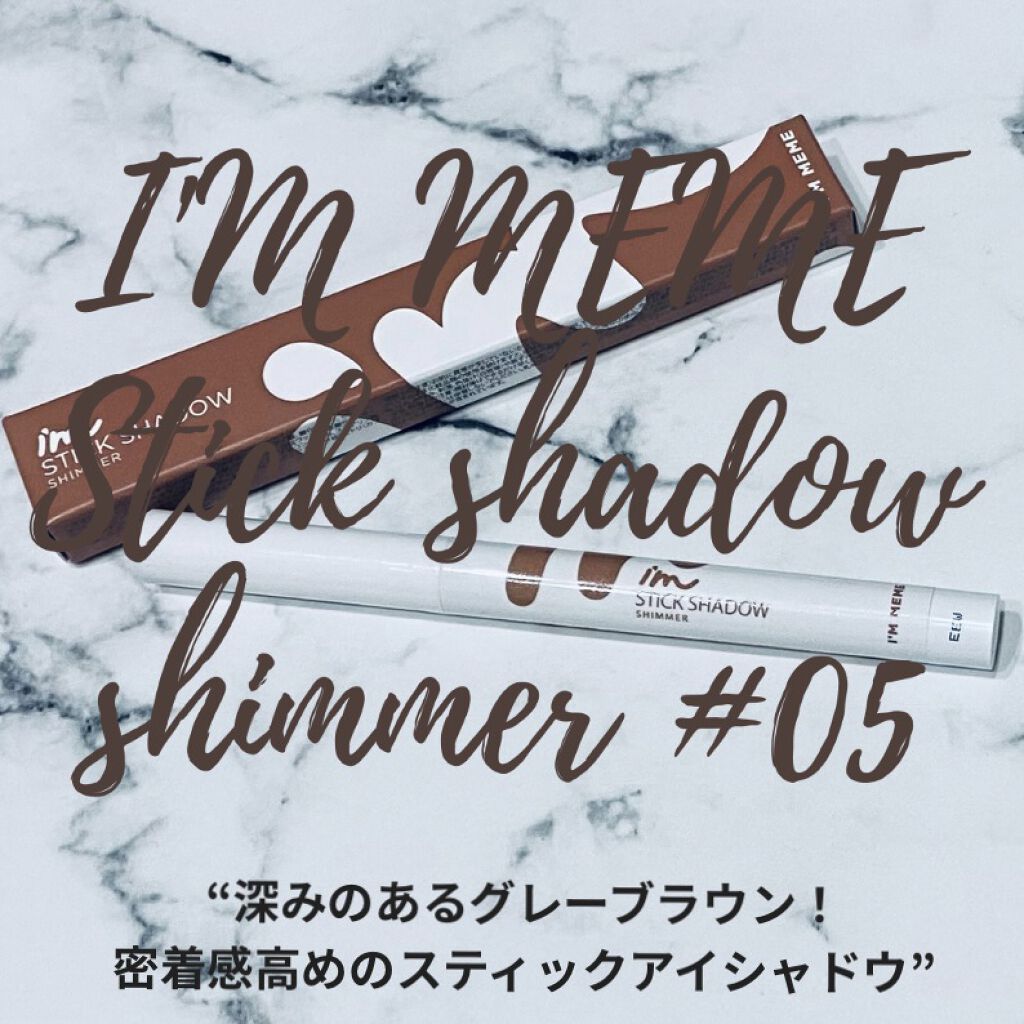 アイムスティックシャドウシマー/i’m meme/スティックアイシャドウの動画クチコミ2つ目