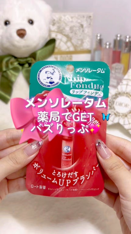メンソレータム リップフォンデュ/メンソレータム/リップバームの人気ショート動画