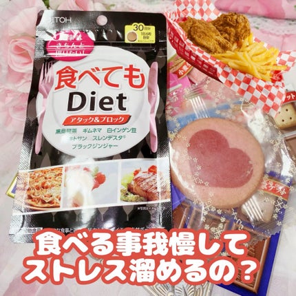 食べてもDiet/井藤漢方製薬/ボディサプリメントを使ったクチコミ(1枚目)