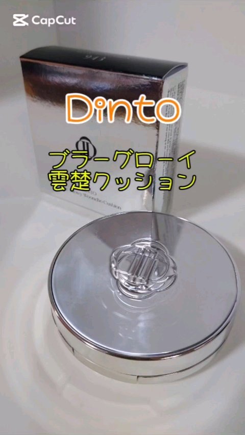 ブラーグローイクッション/Dinto/クッションファンデーションの動画クチコミ1つ目