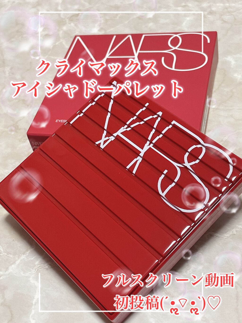 クライマックス アイシャドーパレット/NARS/アイシャドウパレットの動画クチコミ1つ目