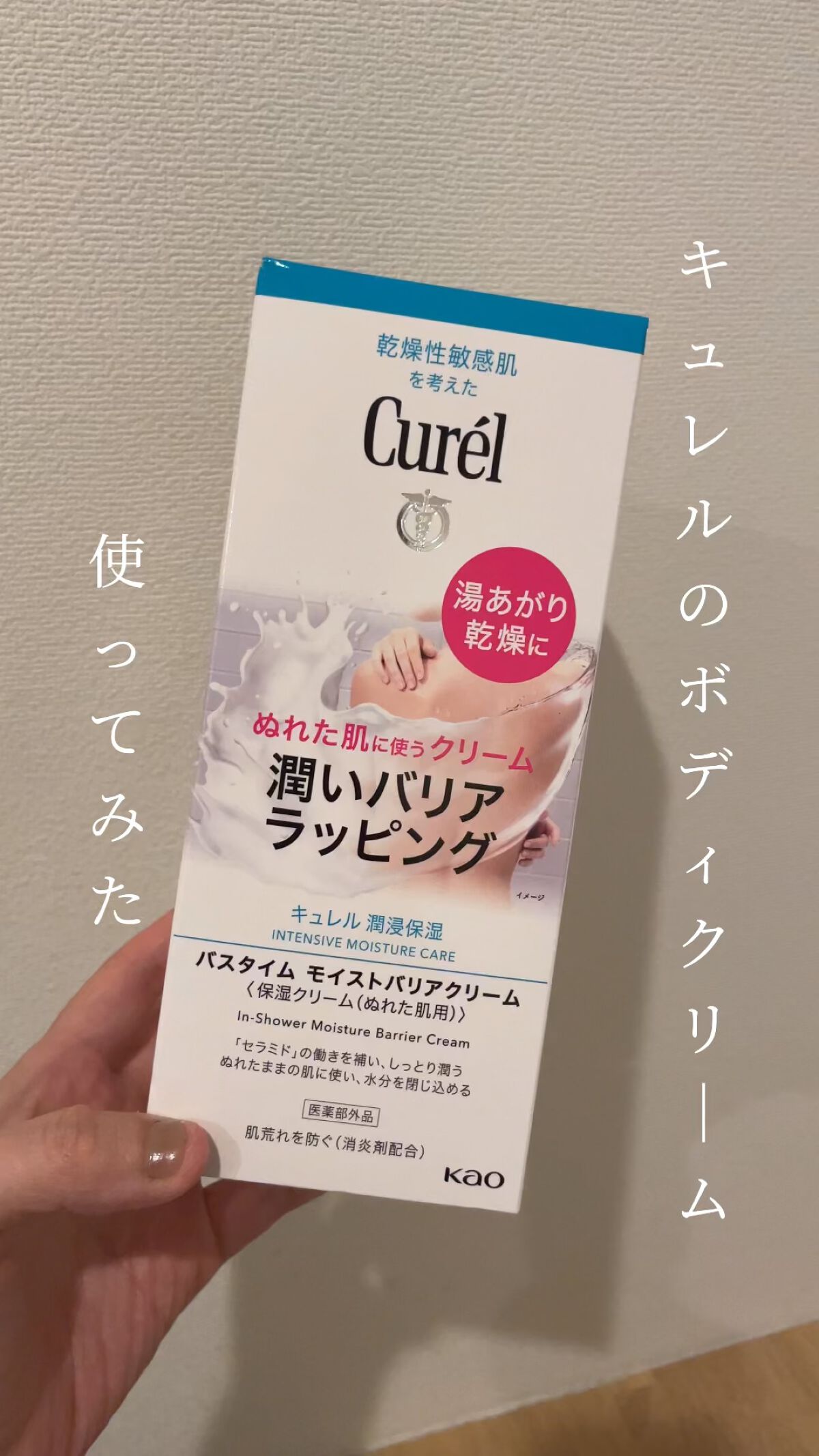 バスタイム モイストバリアクリーム/キュレル/ボディクリームの人気ショート動画