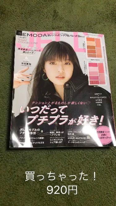 JELLY 2022年6月号/JELLY/雑誌を使ったクチコミ（1枚目）