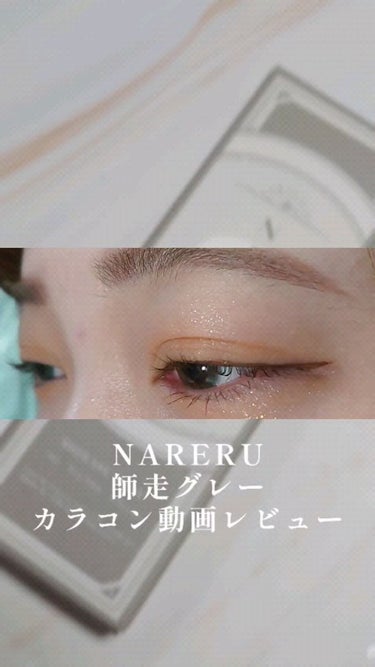 NARERU 1day/NARERU/ワンデー（１DAY）カラコンの動画クチコミ2つ目