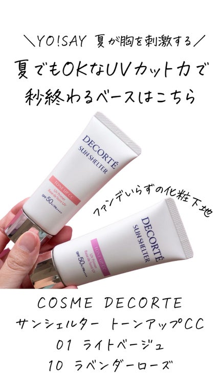 サンシェルター トーンアップCC/DECORTÉ/CCクリームの人気ショート動画