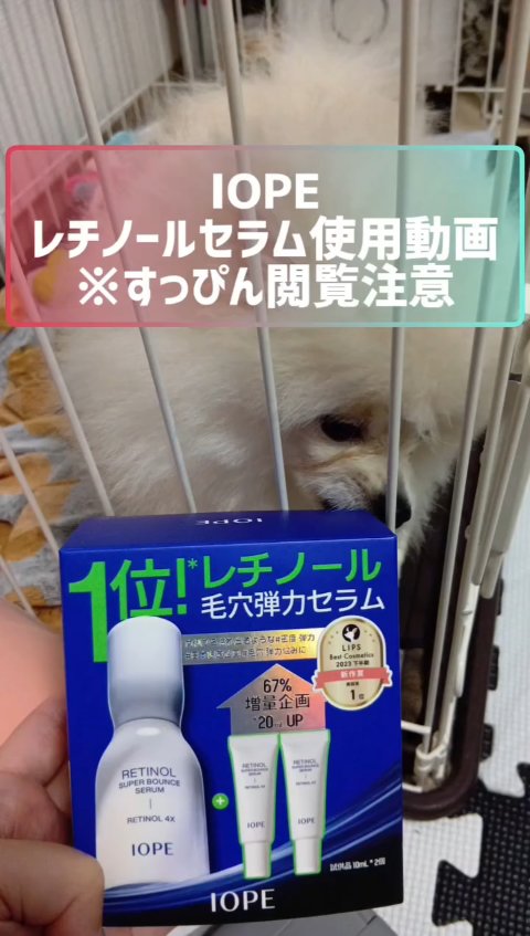 レチノール スーパーバウンス セラム/IOPE/美容液を使ったクチコミ（1枚目）