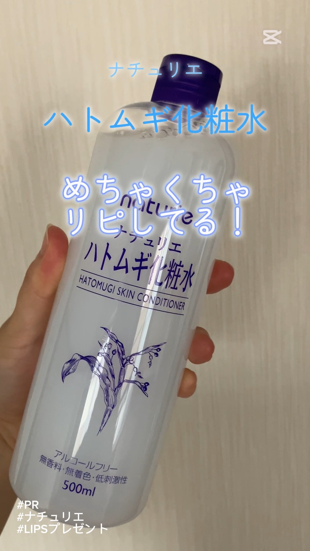 ハトムギ化粧水(ナチュリエ スキンコンディショナー R )/ナチュリエ/化粧水の人気ショート動画