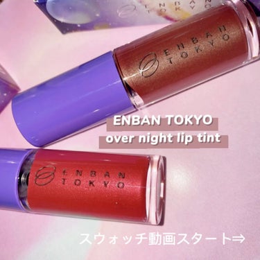 オーバーナイトリップティント/ENBAN TOKYO/口紅の人気ショート動画