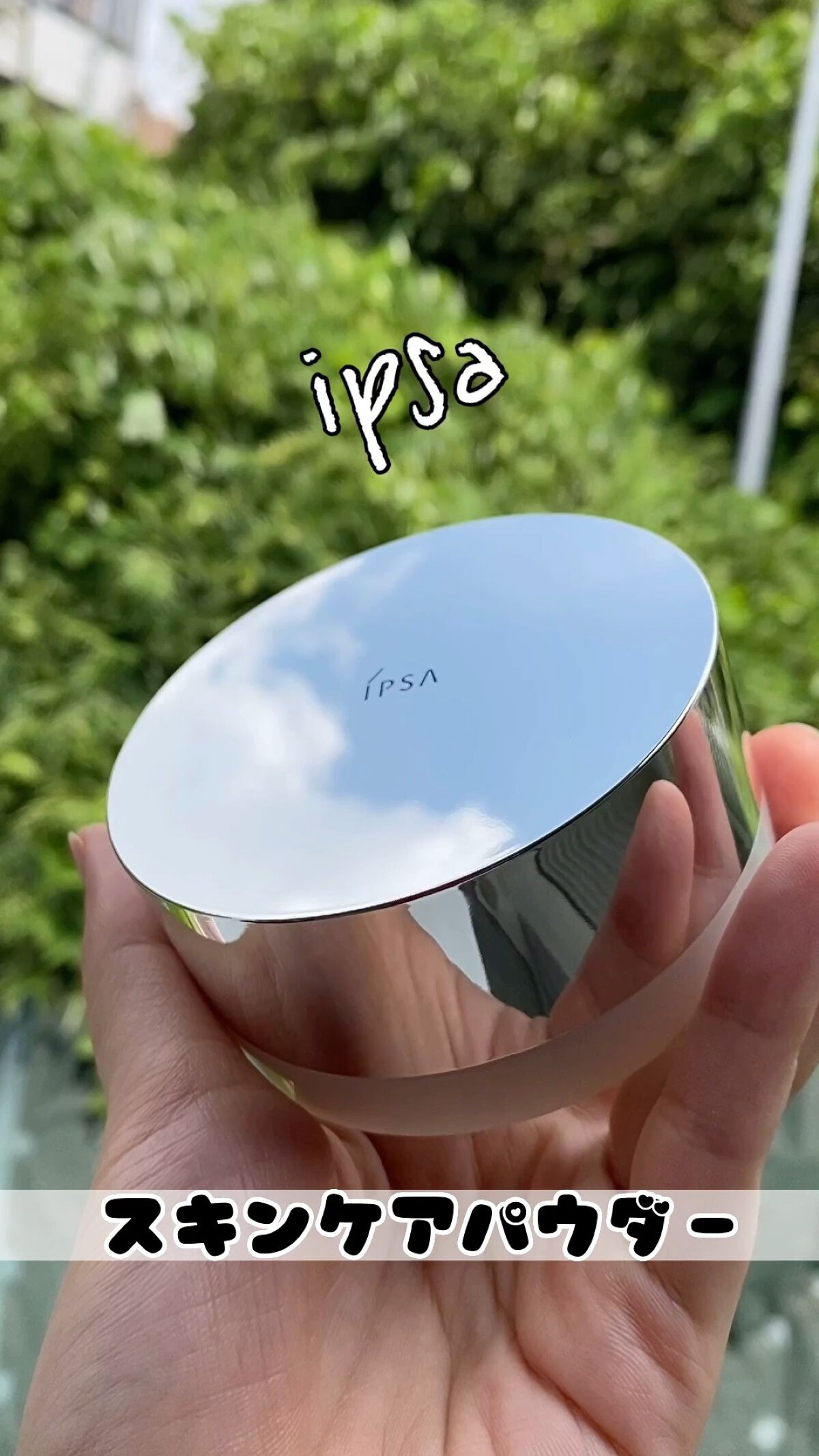 スキンケアパウダー/IPSA/プレストパウダーの人気ショート動画