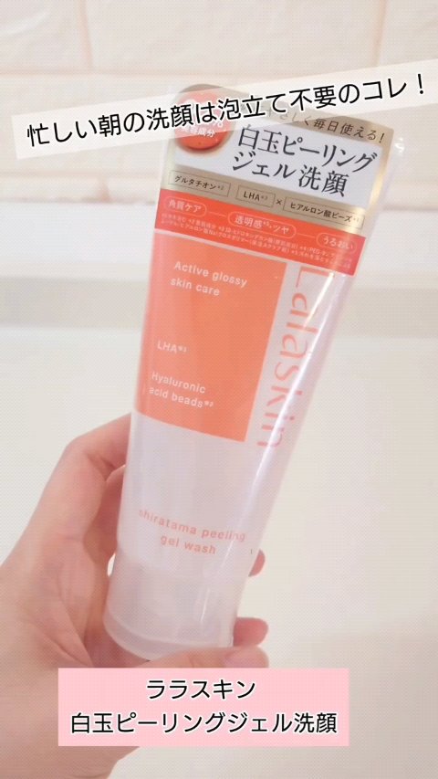 忙しい朝には泡立て不要の洗顔が便利だよね！

『ララスキン 白玉ピーリングジェル洗顔』は泡立て不要でなんとメイクのりまでよくなっちゃう！

✿ララスキン

白玉ピーリングジェル洗顔

140g【税込1,650円】

寝ている間の皮脂や汚れだ