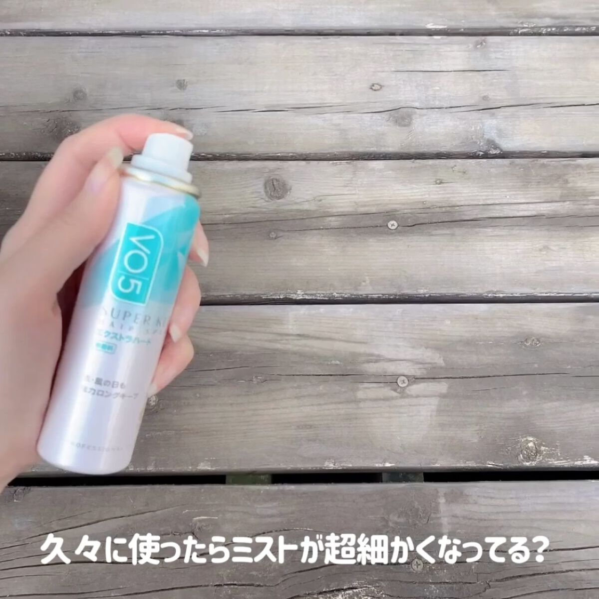 スーパーキープヘアスプレイ＜エクストラハード＞ 無香料/VO5/ヘアスプレーを使ったクチコミ（3枚目）