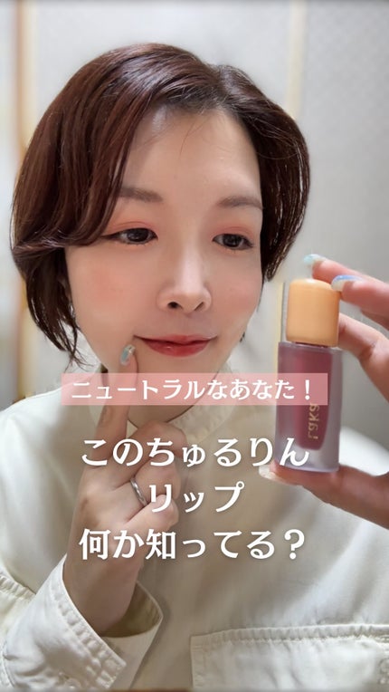 フルーティーグラムティント/Laka/リップティントの人気ショート動画