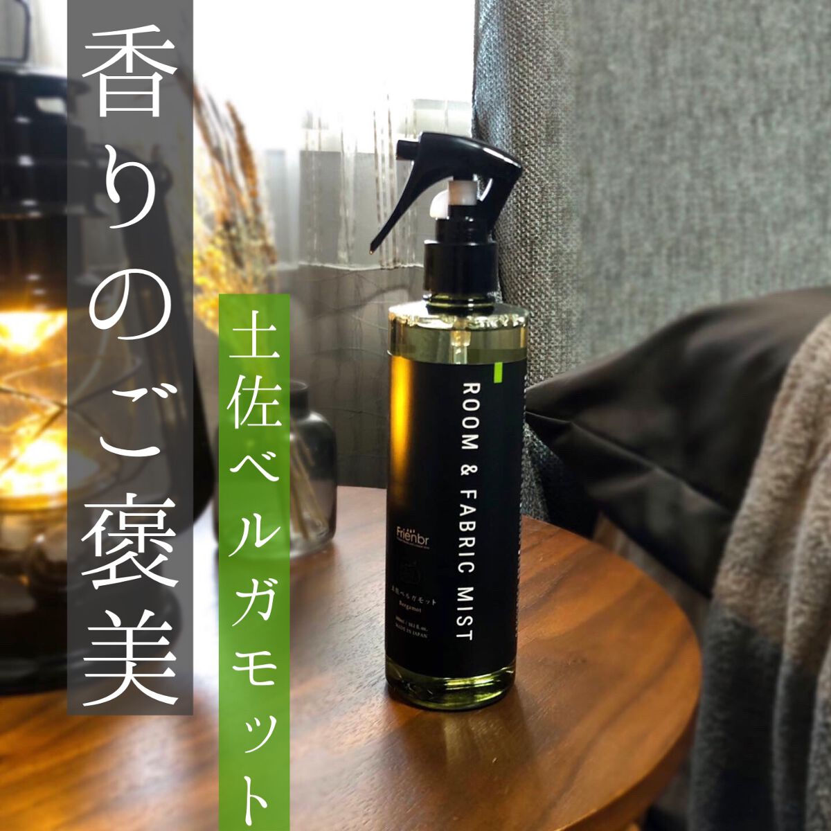 ルーム&ファブリックミスト 土佐ベルガモット/Frienbr/ファブリックミストを使ったクチコミ（1枚目）