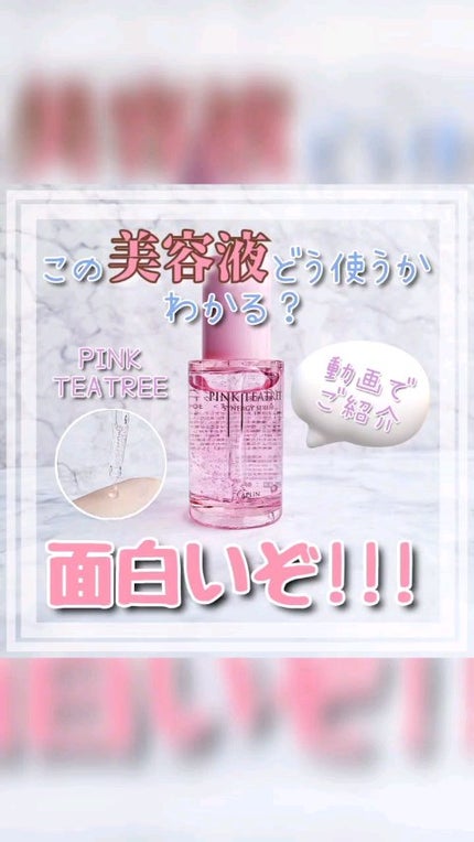 ピンクティーツリーシナジーセラム/APLIN/美容液の人気ショート動画
