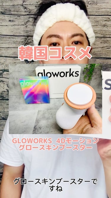  4Dモーションスキンブースタ/gloworks/美顔器・マッサージを使ったクチコミ（1枚目）