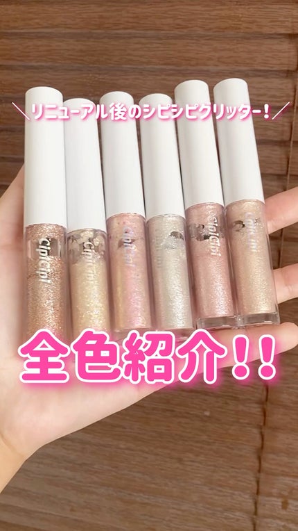 シピシピ グリッター イルミネーションライナー S/CipiCipi/リキッドアイライナーの人気ショート動画