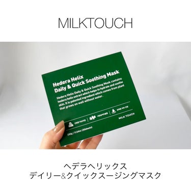 ヘデラヘリックス デイリー＆クイック スージングマスク/Milk Touch/シートマスク・パックを使ったクチコミ（1枚目）