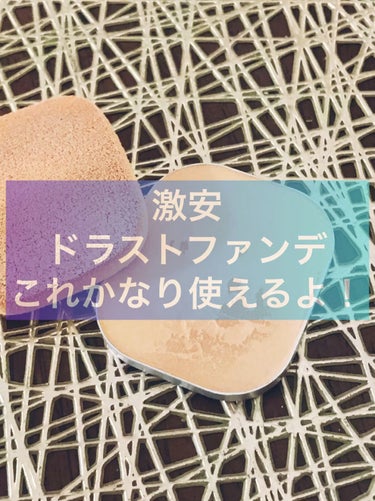 ヘビロテしてるプチプラファンデはこれ❕

・・・・・・・・・・・・・・・・

media
ブライトアップパクト

・・・・・・・・・・・・・・・・

・

メディアのブライトアップパクトの
OC-B1で