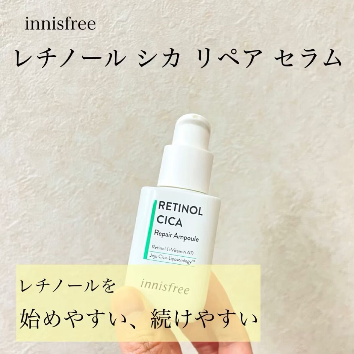 レチノール　シカ　リペア　セラム/innisfree/美容液を使ったクチコミ（1枚目）
