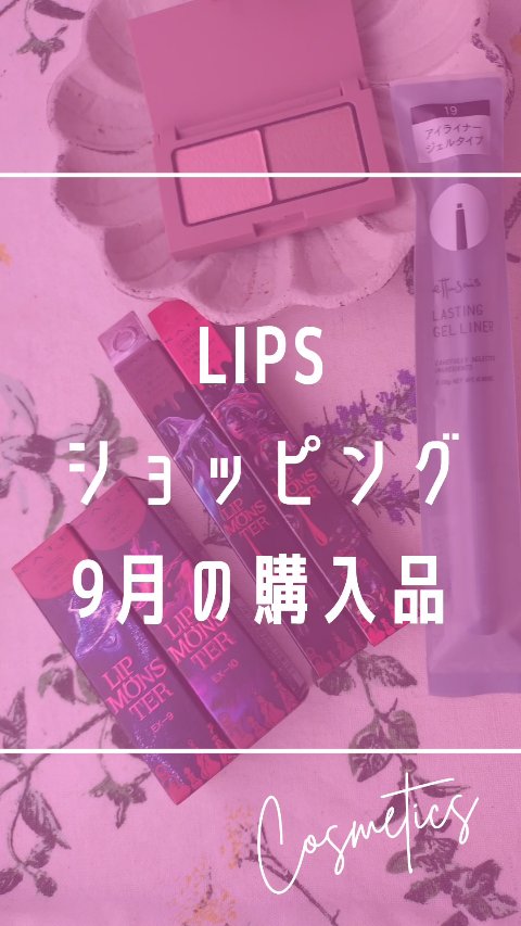 ＼今月のLIPSショッピング購入品紹介🦌🩷／

 KATE × USJ コラボ 🎢
ブルベ冬さん大優勝間違いなしな深みカラー4色が登場✨
久しぶりに全色買いしちゃいました🫶

✔ KATE リップモンスター
EX-9 戦慄の喜笑／E